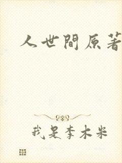 人世间原著小说