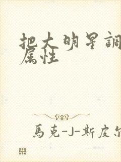 把大明星调成专属性