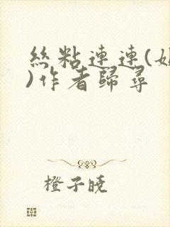 丝粘连连(姐弟)作者归寻