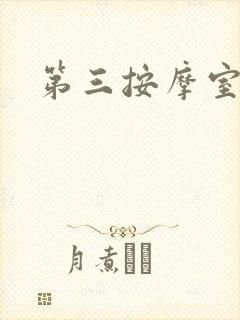 第三按摩室