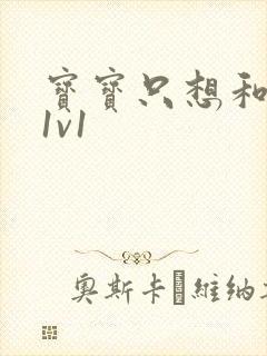 宝宝只想和你睡1v1