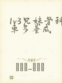 1v3兄妹骨科车多养成