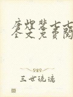 唐煜裴七七小说全文免费阅读