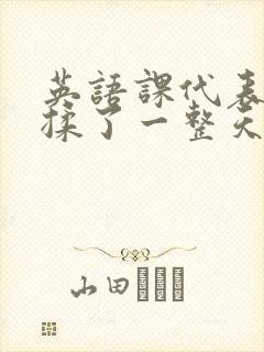 英语课代表让我揉了一整天