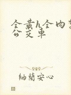 全黄h全肉禁乱公交车