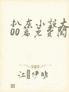 扒灰小说大全100篇免费阅读