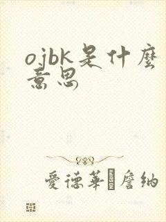 ojbk是什么意思