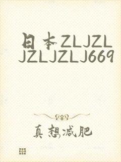 日本ZLJZLJZLJZLJ669