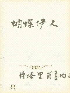 蝴蝶伊人