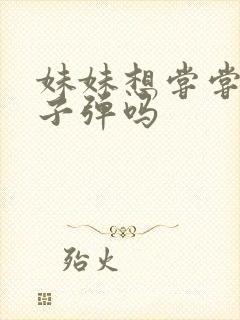 妹妹想尝尝我的子弹吗