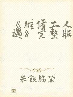 《维修工人的绝遇》完整版