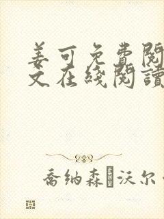 姜可免费阅读全文在线阅读