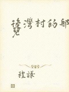 后湾村的那些事儿