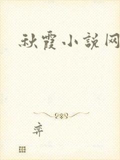 秋霞小说网