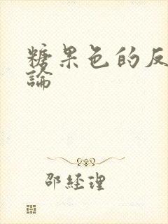 糖果色的反恋爱论