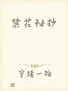 禁花秘抄