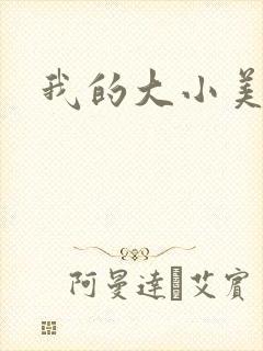 我的大小美女花