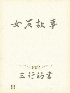女友故事