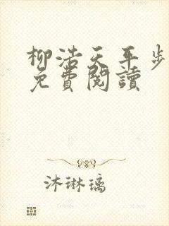 柳浩天平步青云免费阅读