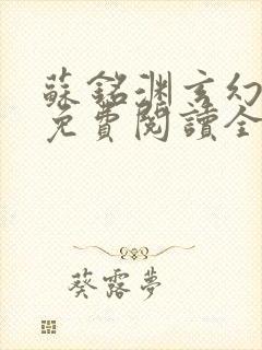 苏铭渊玄幻小说免费阅读全文