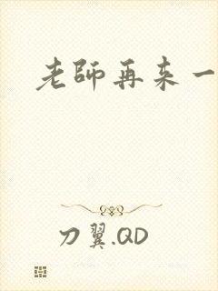 老师再来一次