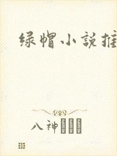 绿帽小说推荐