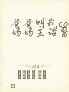 爸爸叫我cod妈妈主治医生朗读