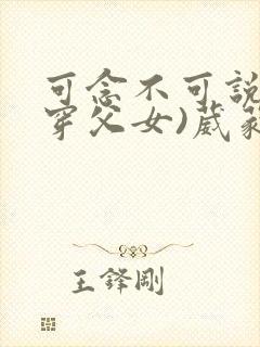 可念不可说(清穿父女)葳蕤