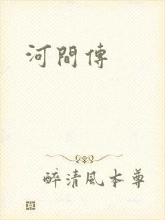 河间传