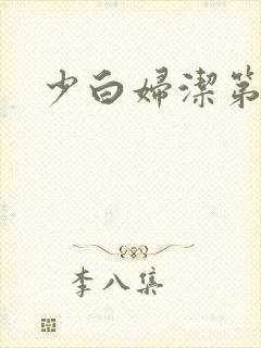 少白妇洁第二部
