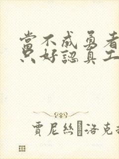 当不成勇者的我只好认真工作了