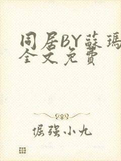 同居BY苏玛丽全文免费