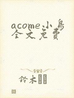 acome小鸟全文免费