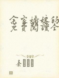 余家娇娘的小说免费阅读全文