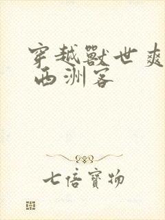 穿越兽世爽翻了 西洲客