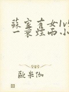 苏家有女1v5一蓑烟雨小说
