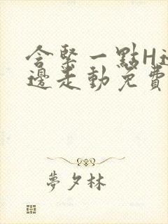 含紧一点H边做边走动免费视频