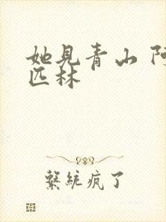 她见青山 阿司匹林