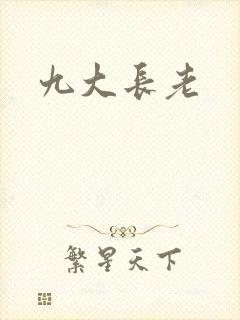 九大长老