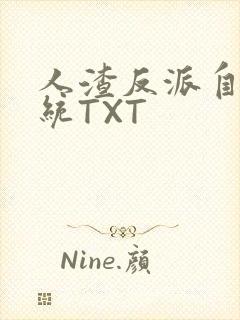 人渣反派自救系统TXT