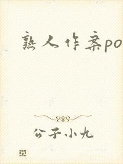 熟人作案po