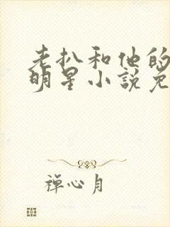 老扒和他的三个明星小说免费阅读