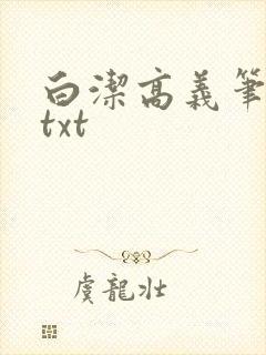 白洁高义笔趣阁txt
