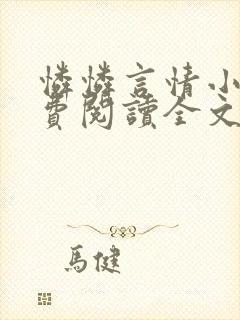 怜怜言情小说免费阅读全文