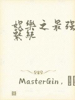 娱乐之最强炮王系统