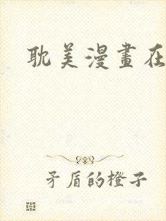 耽美漫画在线看