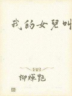 我的女儿叫小可