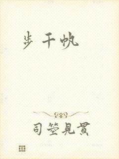 步千帆