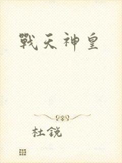 战天神皇