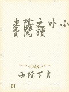 光阴之外小说免费阅读